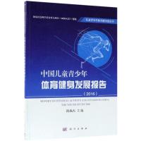中国儿童青少年体育健身发展报告(2016)