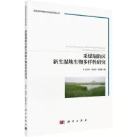 采煤塌陷区新生湿地生物多样性研究