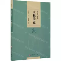 [N]马国兴释读太极拳论-9787571412593