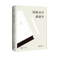 [N]比较文学系谱学-9787559842992