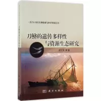 刀鲚的遗传多样性与资源生态研究