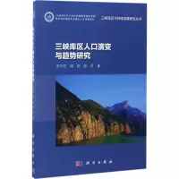 三峡库区人口演变与趋势研究