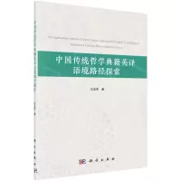 [N]中国传统哲学典籍英译语境路径探索-9787030651433