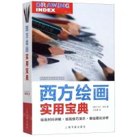 [N]西方绘画实用宝典/西方绘画技法经典教程-9787547921401