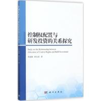 控制配置与研发投资的关系探究