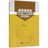 藤黄属植物笼状呫吨酮类化合物研究概况