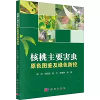 核桃主要害虫原色图鉴及绿色防控
