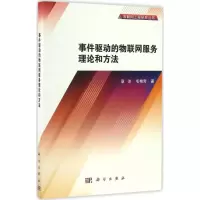 事件驱动的物联网服务理论和方法