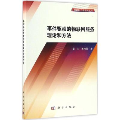 事件驱动的物联网服务理论和方法