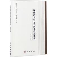 汉藏语复合元音的类型及渊源