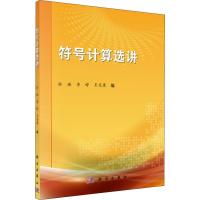 符号计算选讲?符号计算选讲