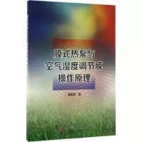 膜式热泵与空气湿度调节膜操作原理