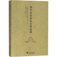 奉化知县知州史料选辑