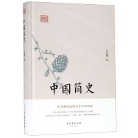 [N]中国简史(精)/鸿儒国学讲堂-9787554612736