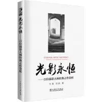 光影永恒——百位摄影大师经典之作赏析