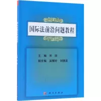国际法前沿问题教程