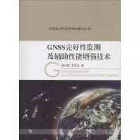 GNSS完好性监测及辅助性能增强技术