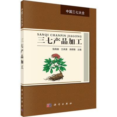 三七产品加工