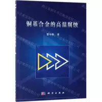 [N]铜基合金的高温腐蚀-9787030614131