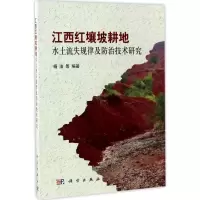 江西红壤坡耕地水土流失规律及防治技术研究