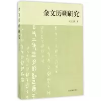 金文历朔研究