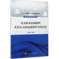 硅基纳米结构材料及其在太阳电池器件中的应用