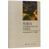 祁连山自然保护区东大山生物资源