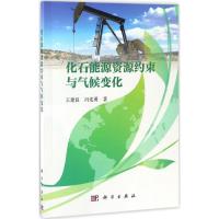 化石能源资源约束与气候变化