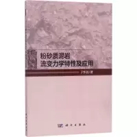 粉砂质泥岩流变力学特性及应用