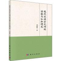 现代汉语方式词的功能与认知研究