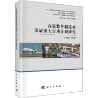 高端装备制造业发展重大行动计划研究