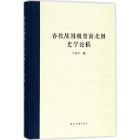 春秋战国魏晋南北朝史学论稿