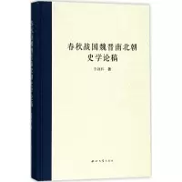 春秋战国魏晋南北朝史学论稿