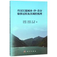丹汉江流域水-沙-养分输移过程及其调控机理