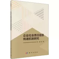 企业社会责任信息传递机制研究
