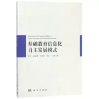 基础教育信息化自主发展模式