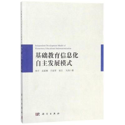 基础教育信息化自主发展模式