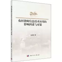 农村教师信息技术应用的影响因素与对策