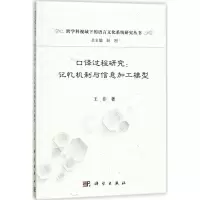 口译过程研究:记忆机制与信息加工模型