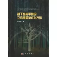 基于智能手机的立木测量技术与方法