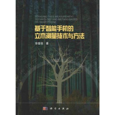 基于智能手机的立木测量技术与方法