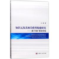 知识元及其相关模型构建研究:基于煤矿事故领域