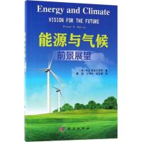 能源与气候:前景展望