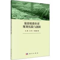 旅游精准扶贫规划实践与创新