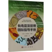 有毒蓝藻管理国际指导手册