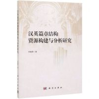 [N]汉英篇章结构资源构建与分析研究-9787030626585