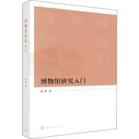 博物馆研究入门