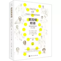 [N]基因组脸谱(国际基因组学界其人其事)-9787030659040