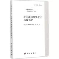 汾河流域城镇变迁与城镇化