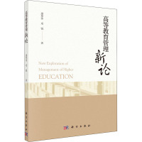 高等教育管理新论